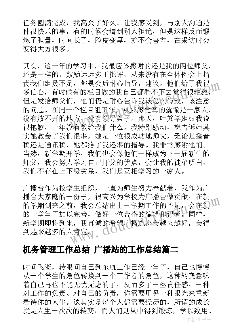 2023年机务管理工作总结 广播站的工作总结(通用8篇)