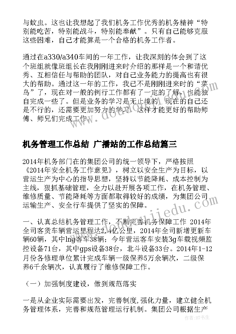 2023年机务管理工作总结 广播站的工作总结(通用8篇)