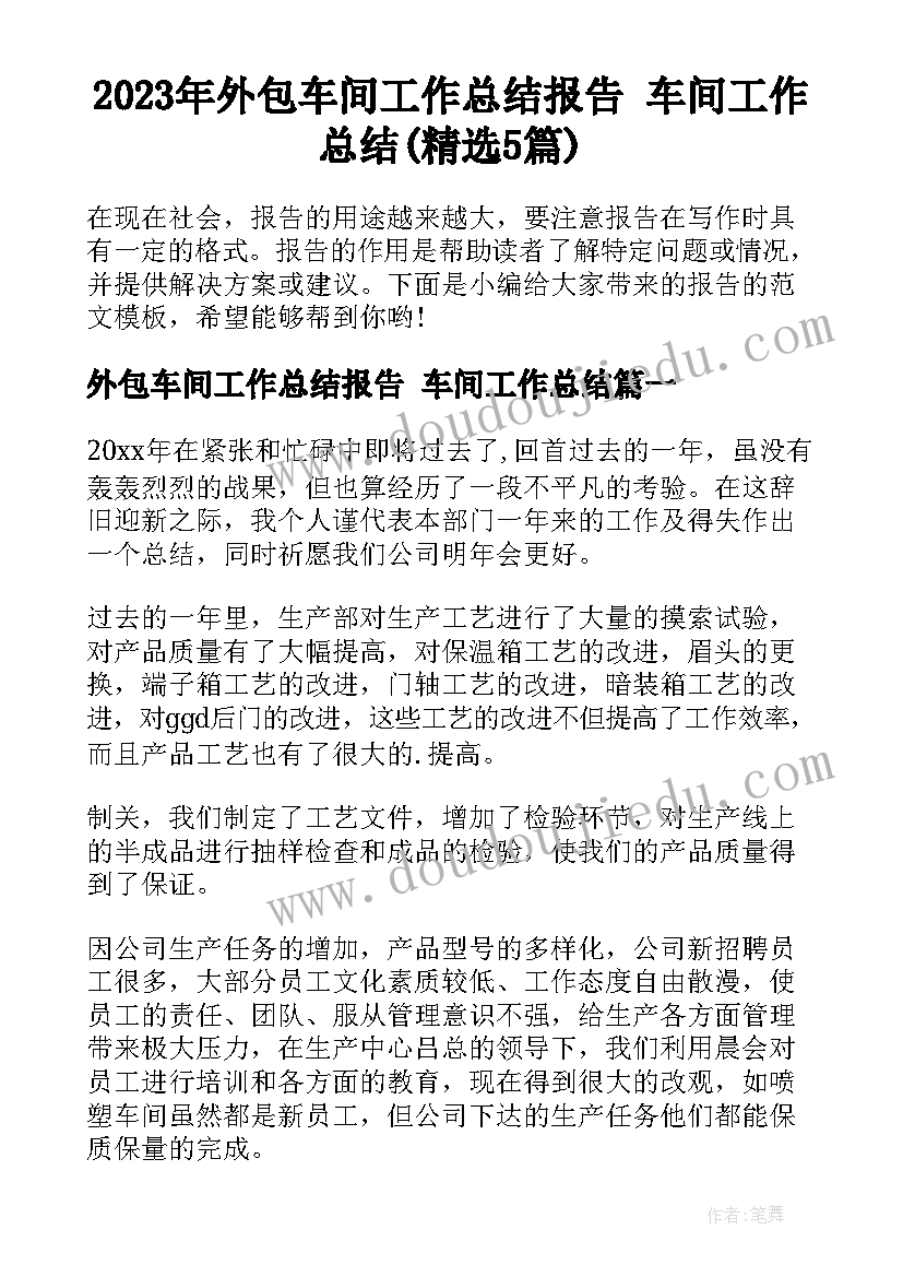 2023年外包车间工作总结报告 车间工作总结(精选5篇)