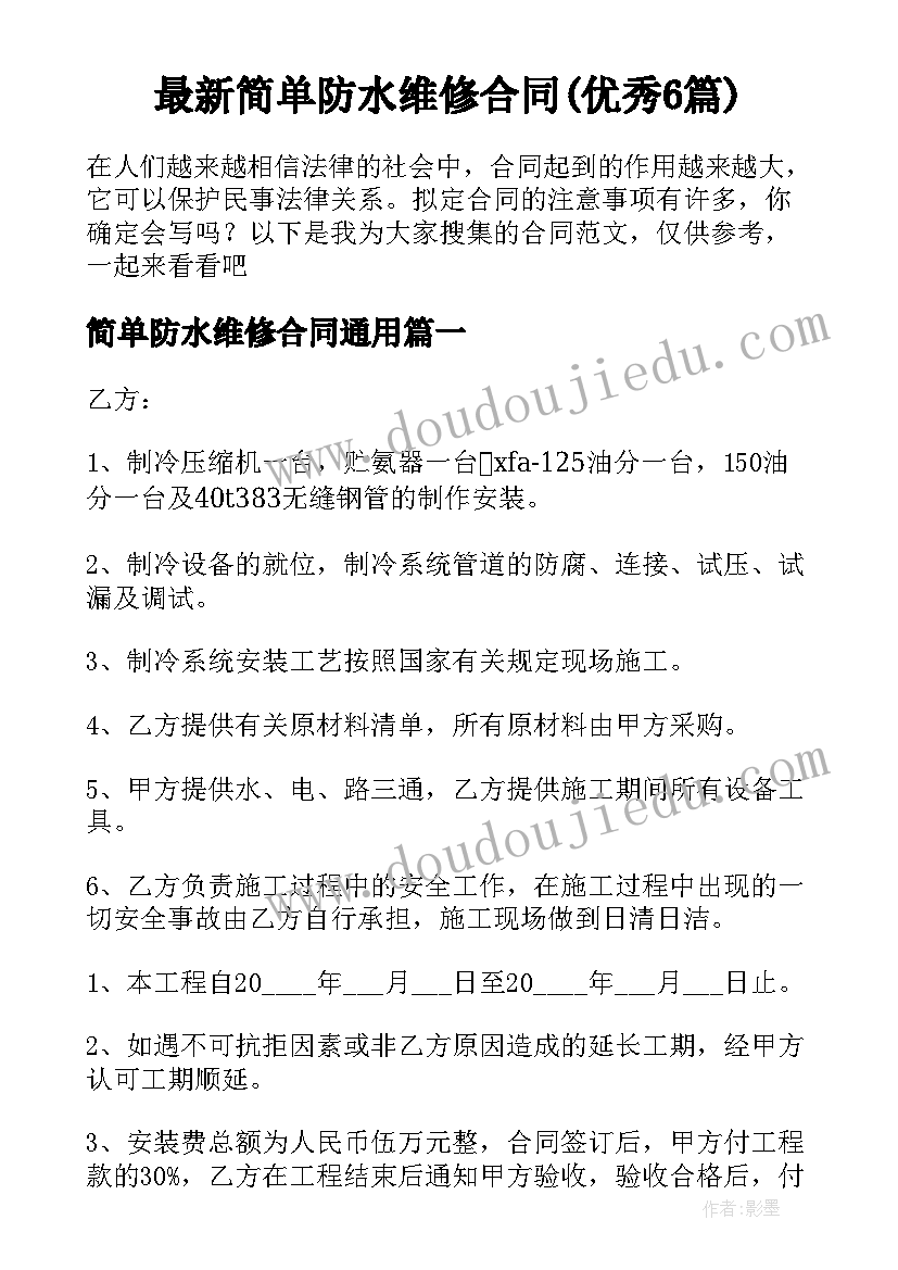 最新简单防水维修合同(优秀6篇)