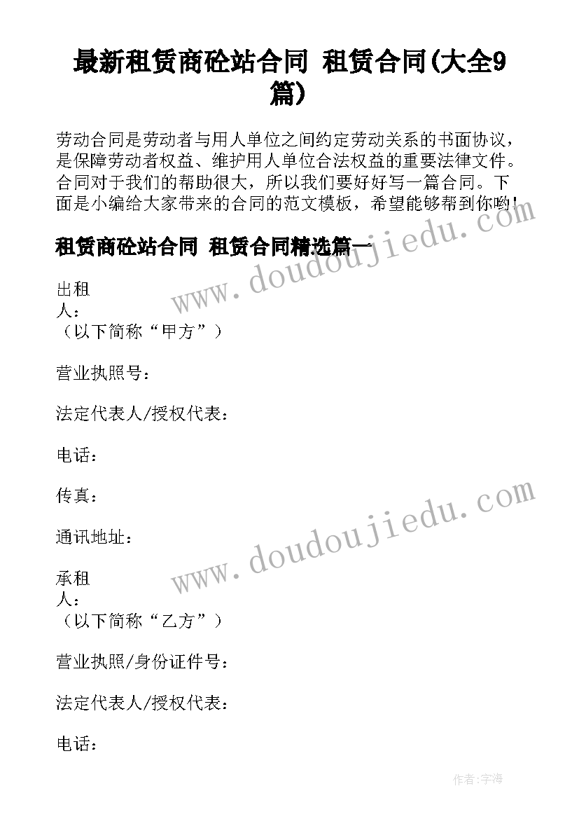最新租赁商砼站合同 租赁合同(大全9篇)