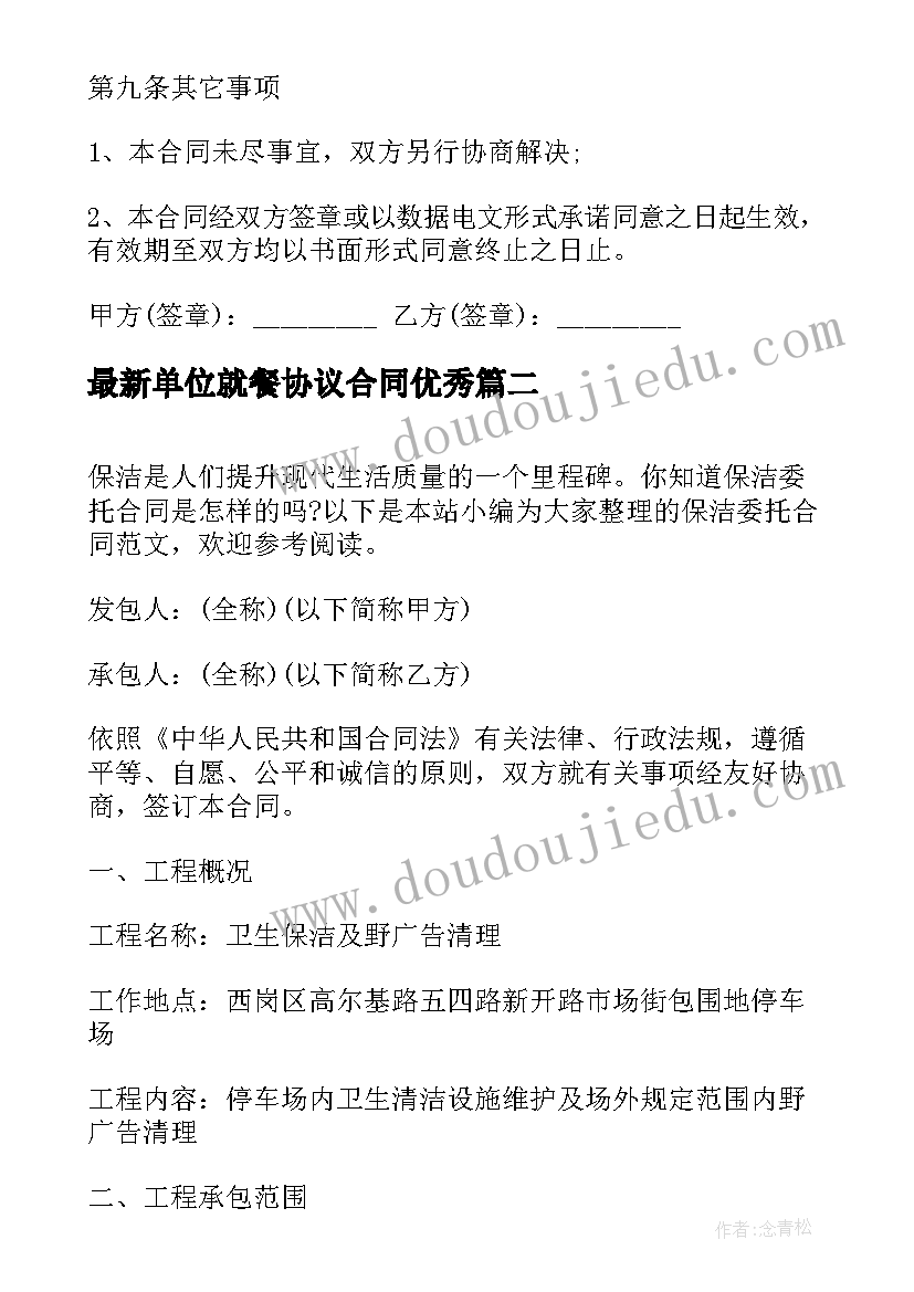 最新单位就餐协议合同(优质8篇)