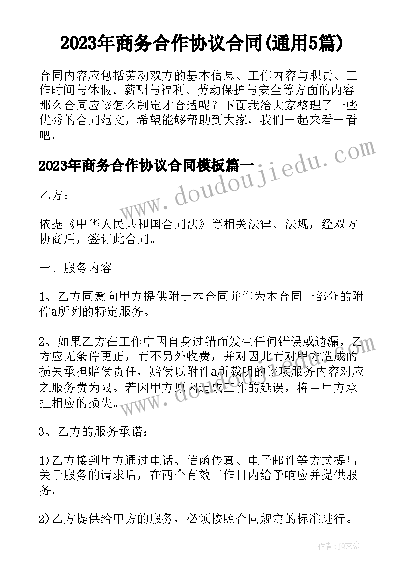 2023年商务合作协议合同(通用5篇)