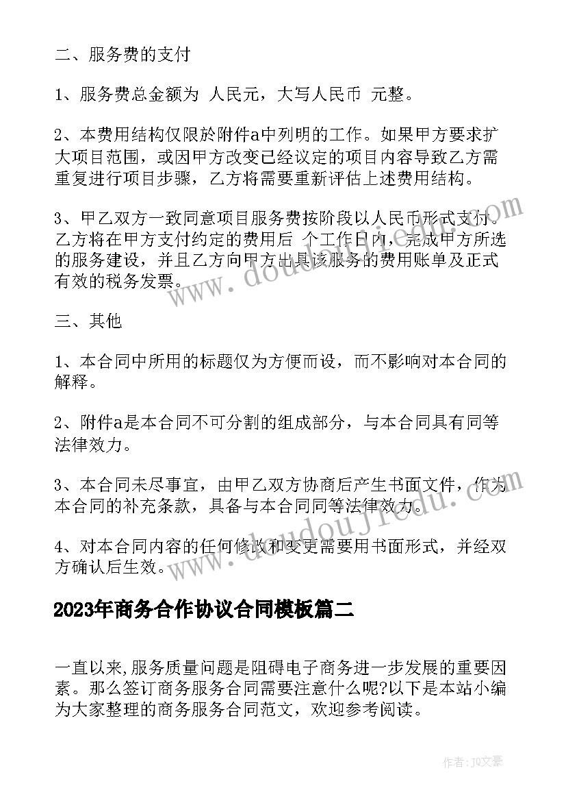 2023年商务合作协议合同(通用5篇)