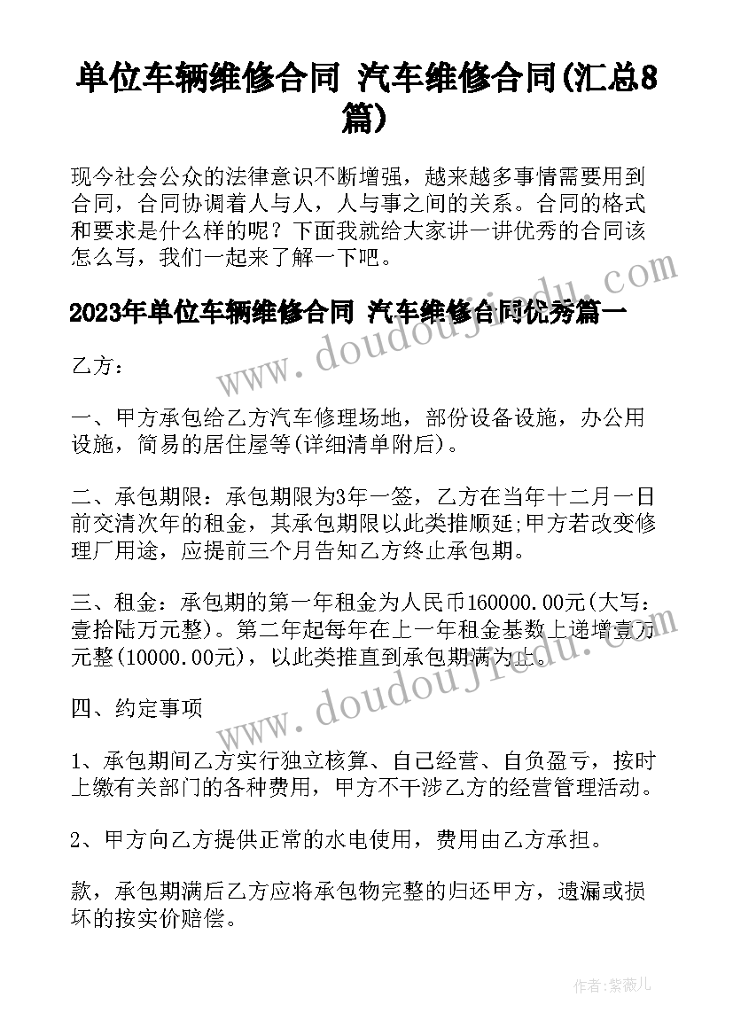 单位车辆维修合同 汽车维修合同(汇总8篇)