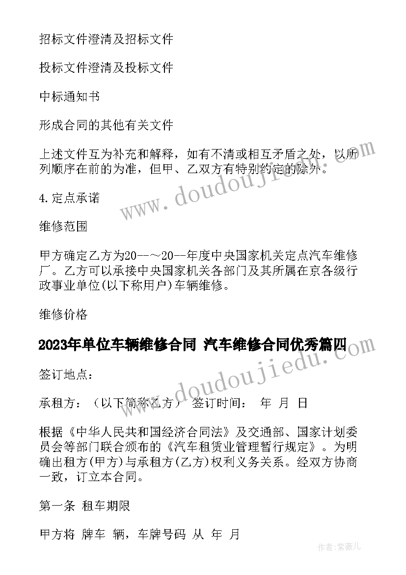 单位车辆维修合同 汽车维修合同(汇总8篇)