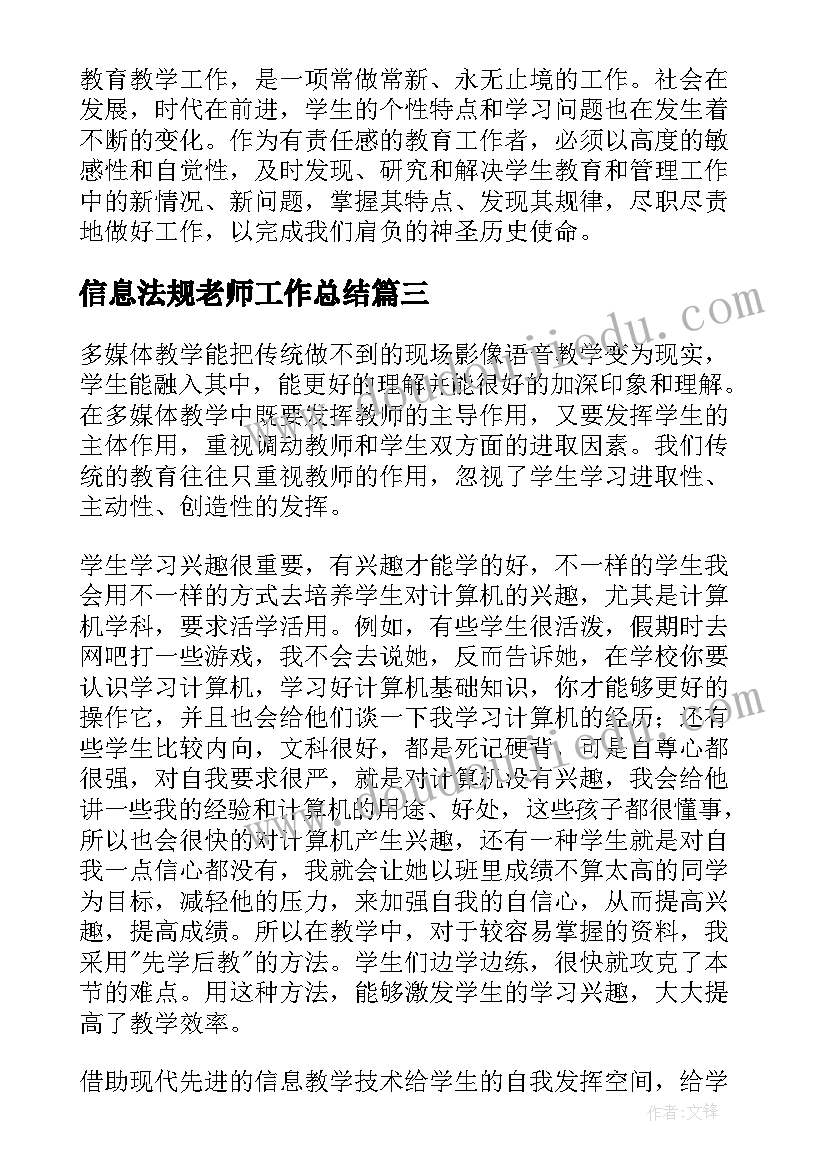 2023年信息法规老师工作总结(精选5篇)