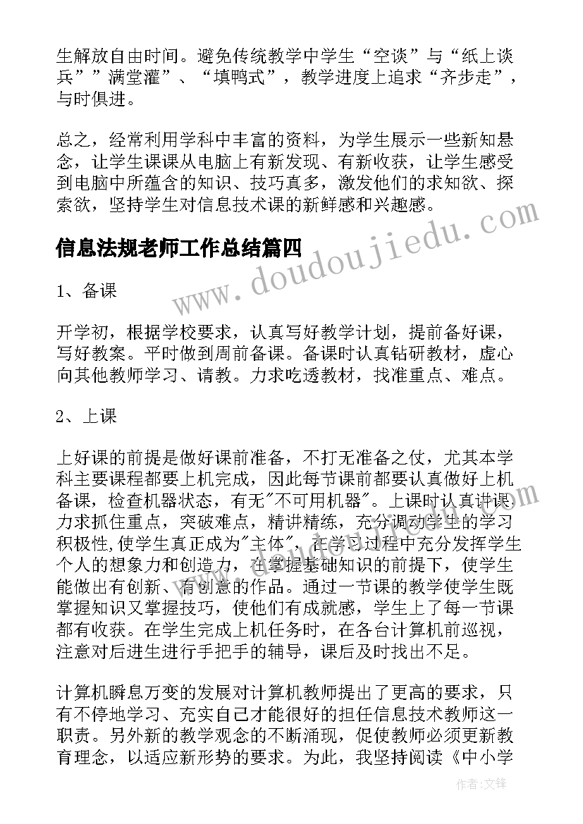 2023年信息法规老师工作总结(精选5篇)