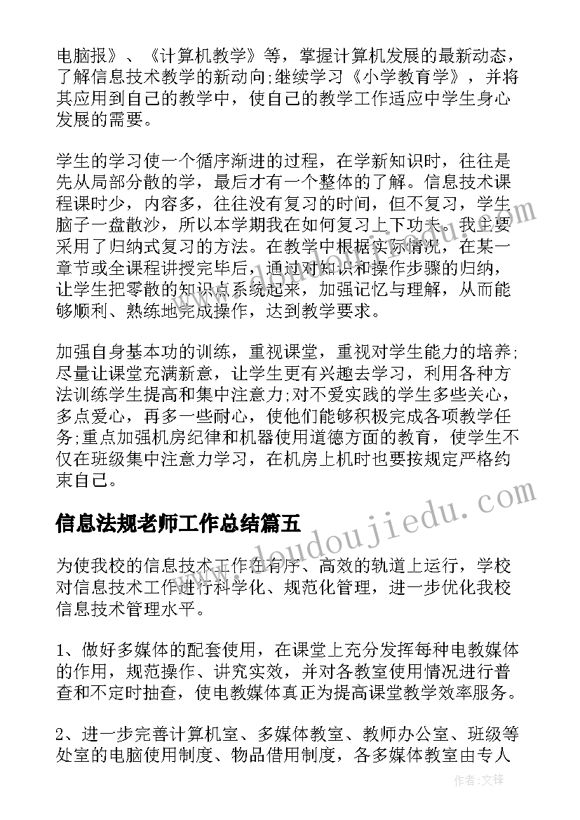 2023年信息法规老师工作总结(精选5篇)