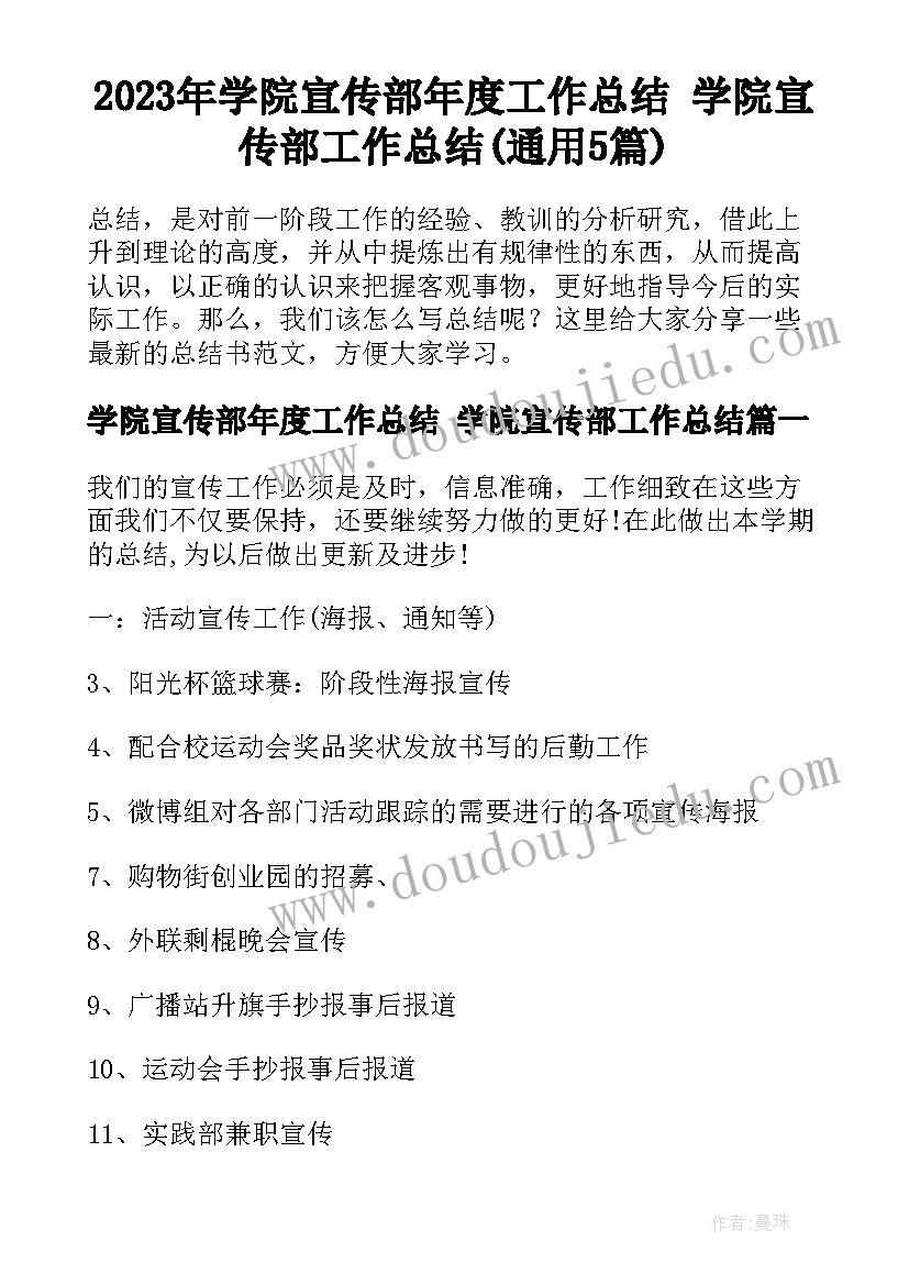 2023年学院宣传部年度工作总结 学院宣传部工作总结(通用5篇)