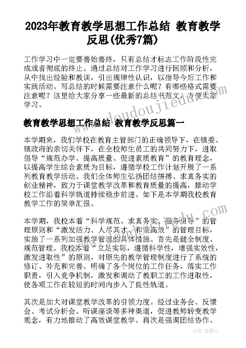 2023年教育教学思想工作总结 教育教学反思(优秀7篇)