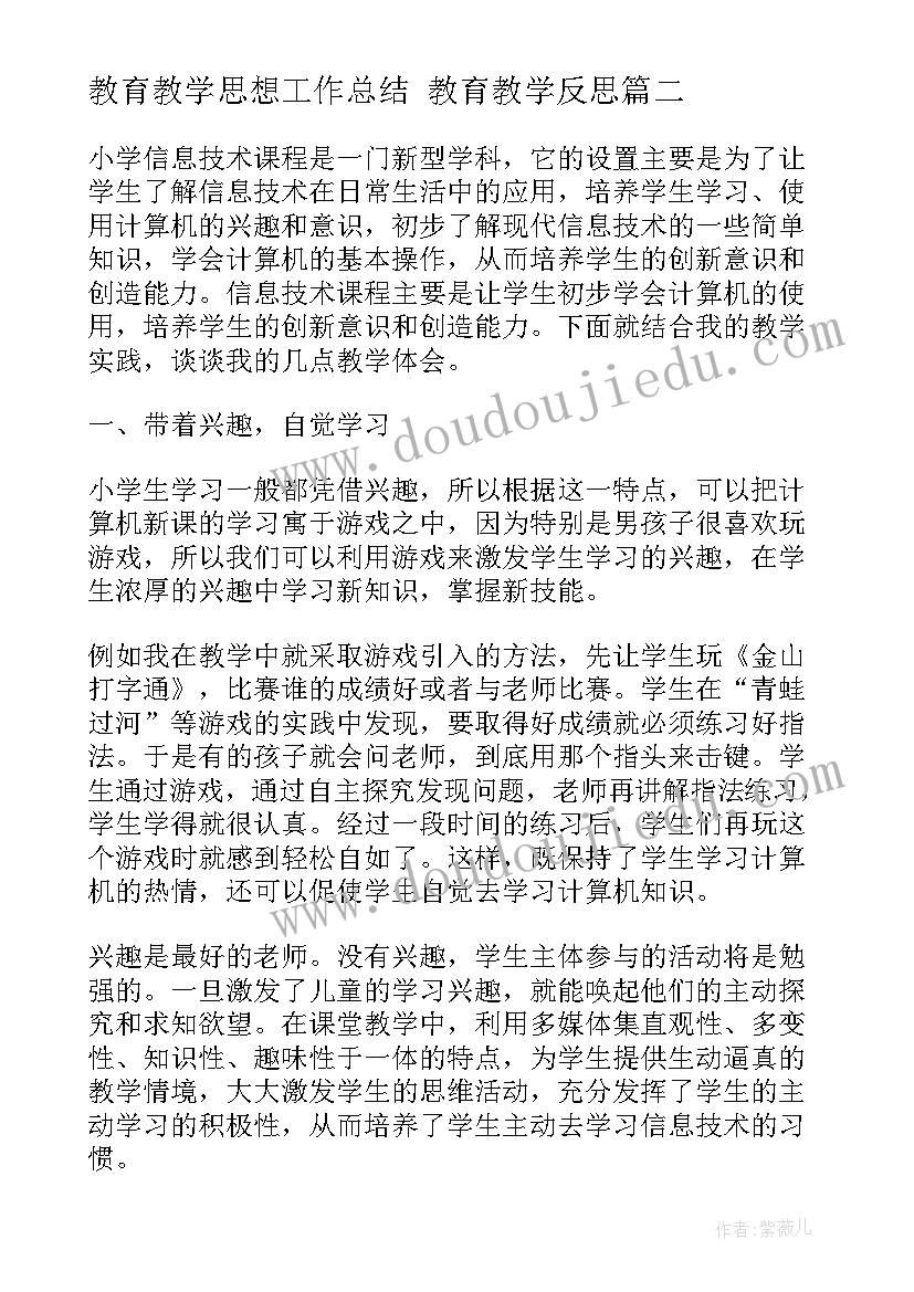 2023年教育教学思想工作总结 教育教学反思(优秀7篇)