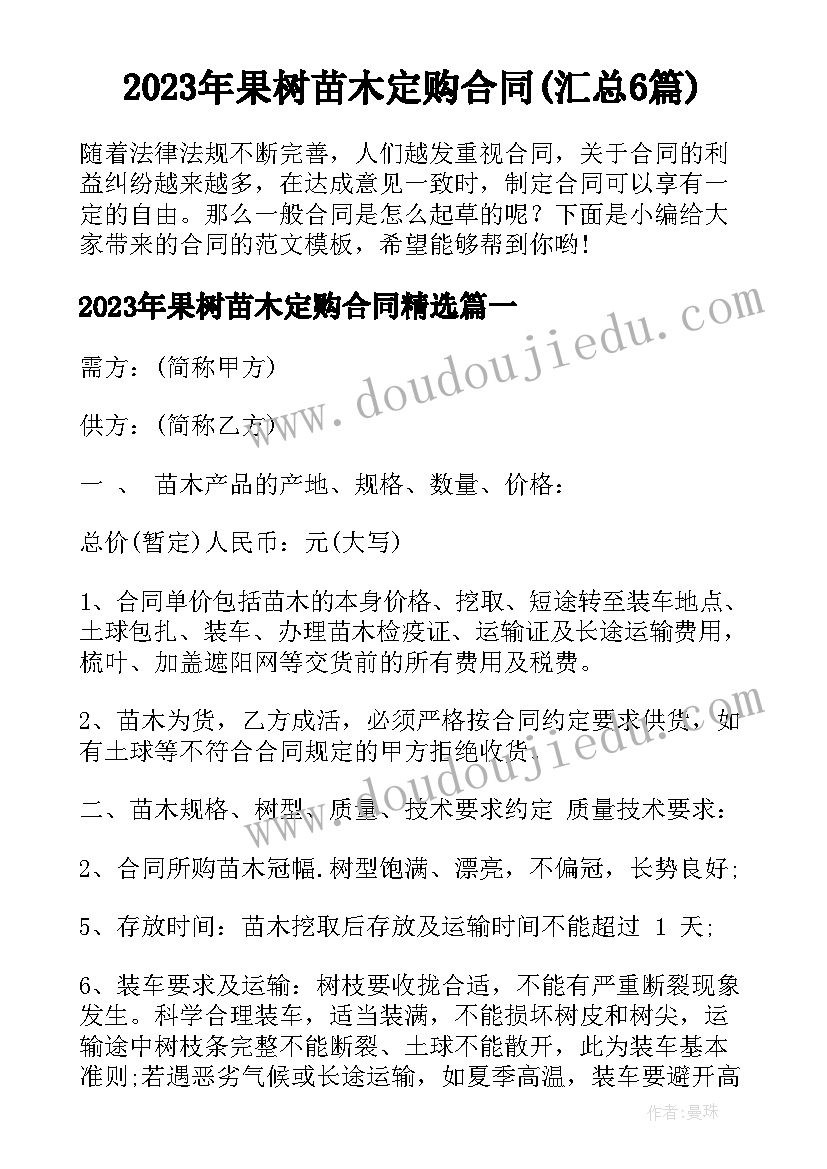 2023年果树苗木定购合同(汇总6篇)