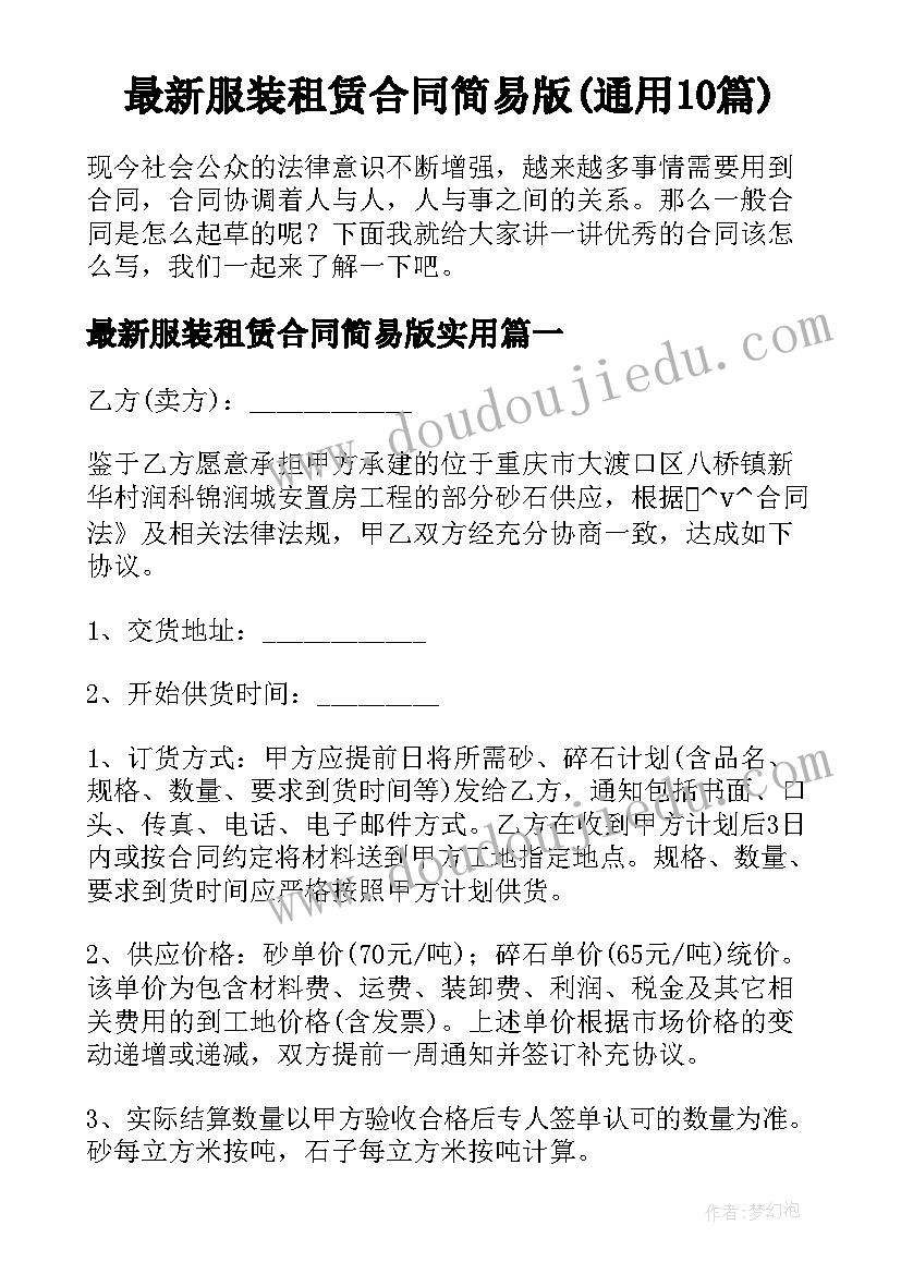 最新服装租赁合同简易版(通用10篇)