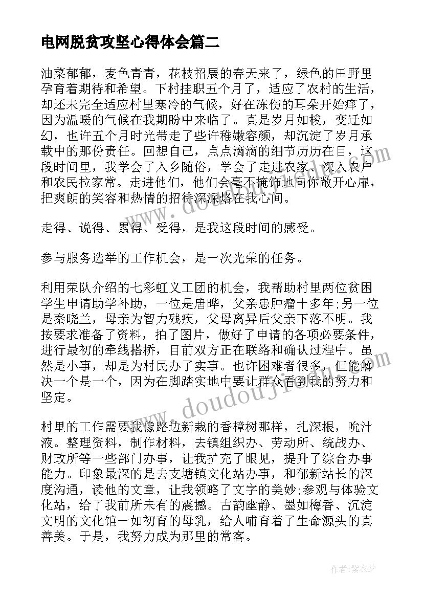 2023年电网脱贫攻坚心得体会(通用8篇)