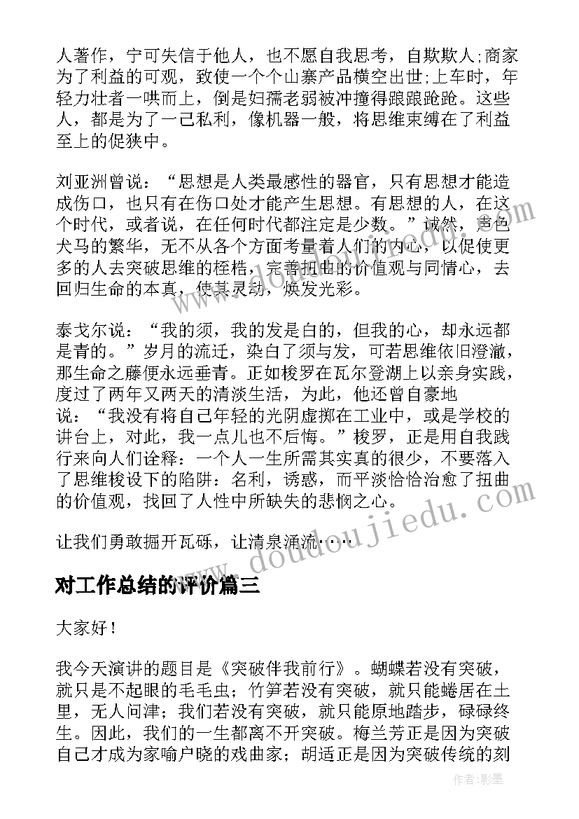 2023年对工作总结的评价(大全9篇)