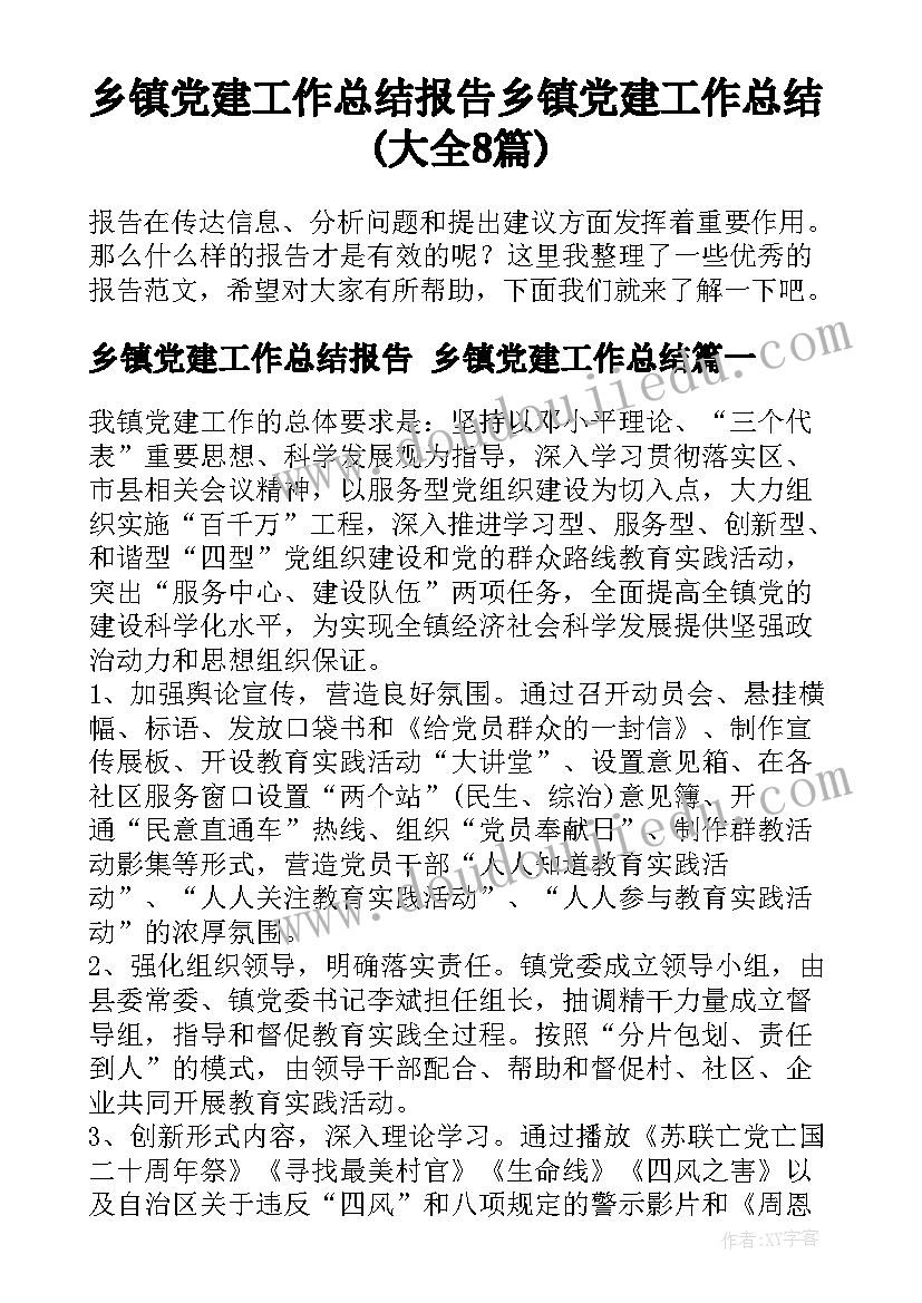 乡镇党建工作总结报告 乡镇党建工作总结(大全8篇)