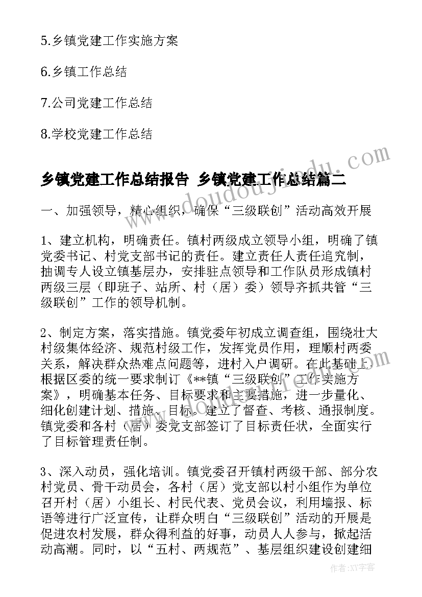 乡镇党建工作总结报告 乡镇党建工作总结(大全8篇)