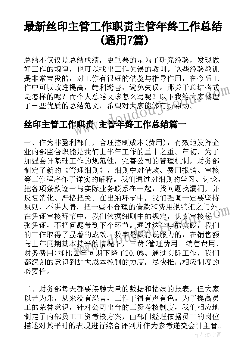 最新丝印主管工作职责 主管年终工作总结(通用7篇)