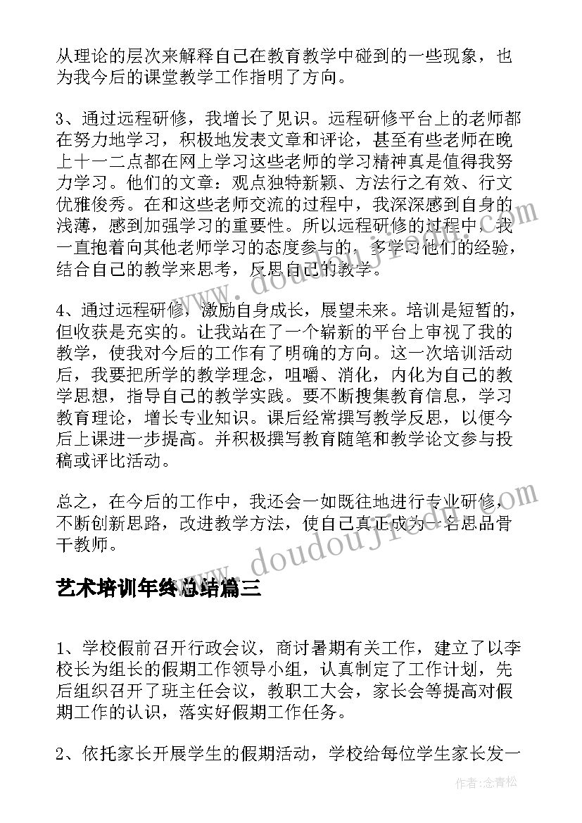 2023年艺术培训年终总结(大全9篇)