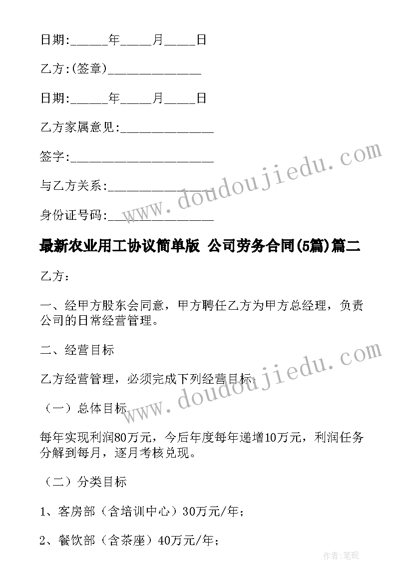 最新农业用工协议简单版 公司劳务合同(模板5篇)