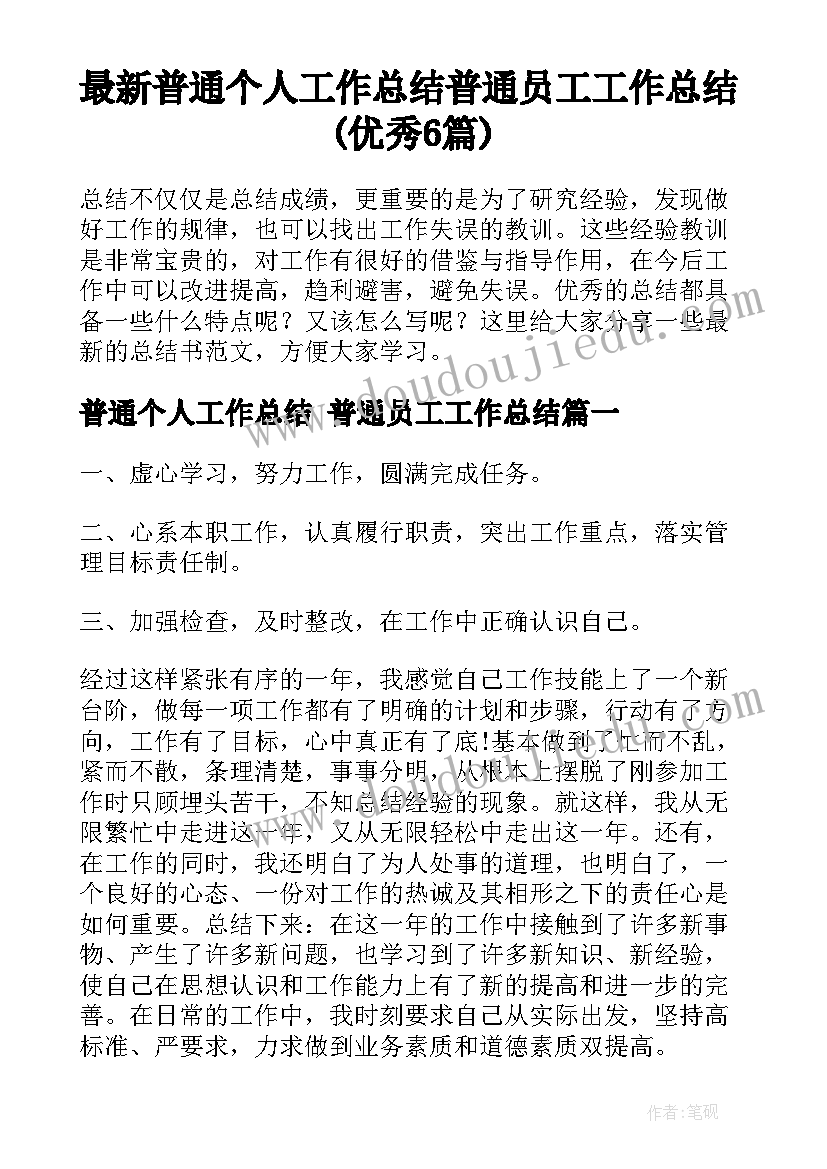 最新普通个人工作总结 普通员工工作总结(优秀6篇)