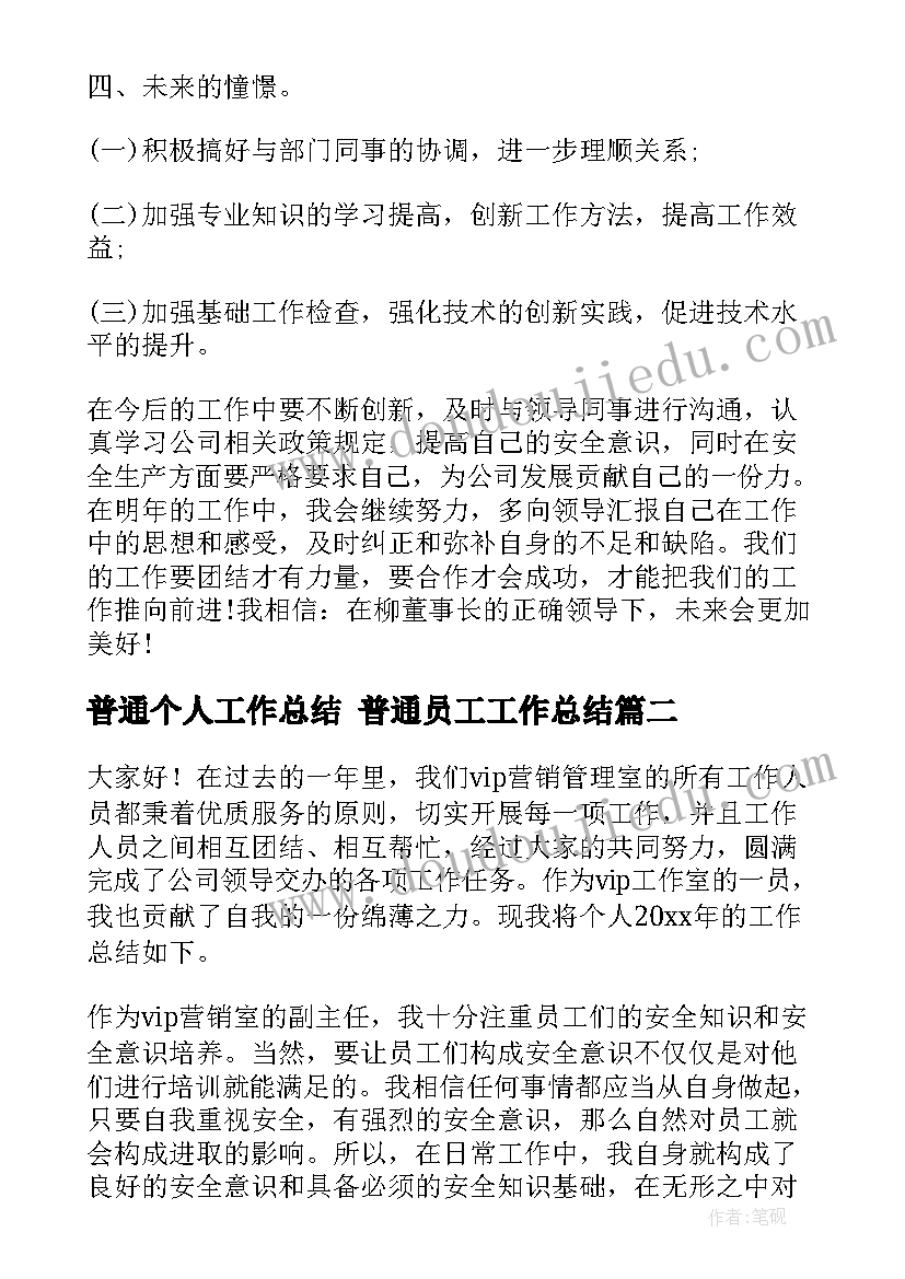 最新普通个人工作总结 普通员工工作总结(优秀6篇)