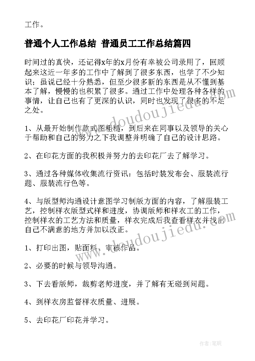 最新普通个人工作总结 普通员工工作总结(优秀6篇)