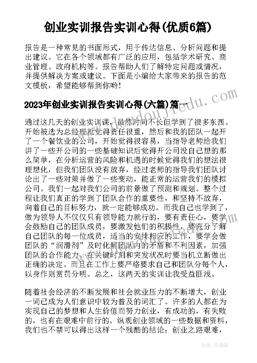 创业实训报告实训心得(优质6篇)