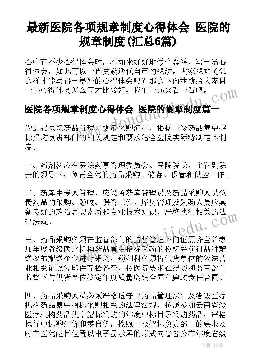 最新医院各项规章制度心得体会 医院的规章制度(汇总6篇)