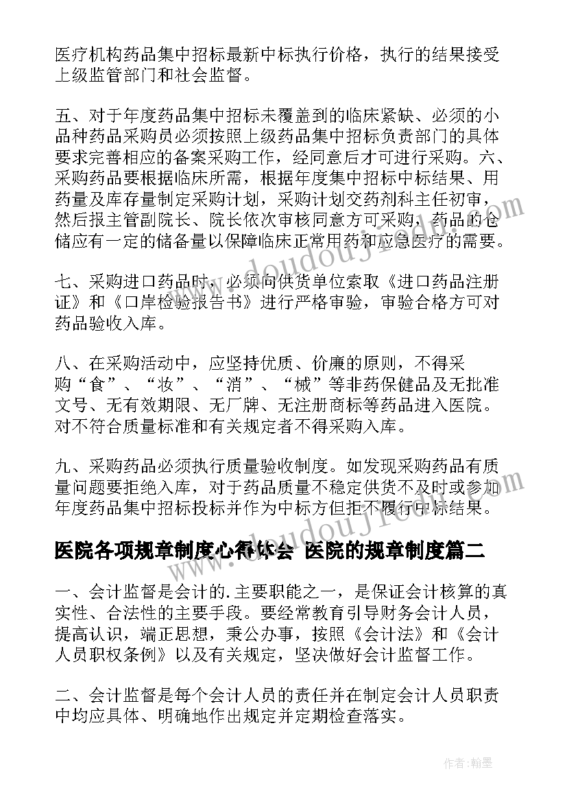 最新医院各项规章制度心得体会 医院的规章制度(汇总6篇)