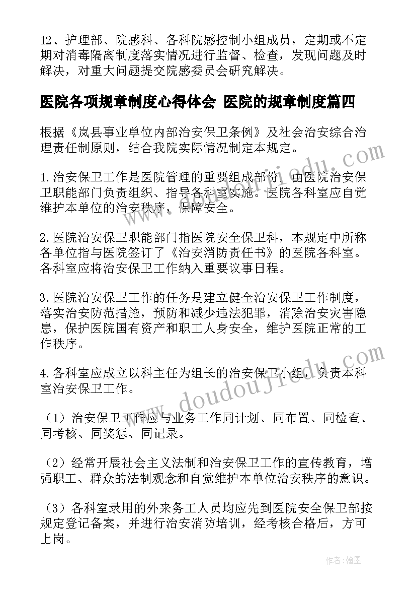 最新医院各项规章制度心得体会 医院的规章制度(汇总6篇)