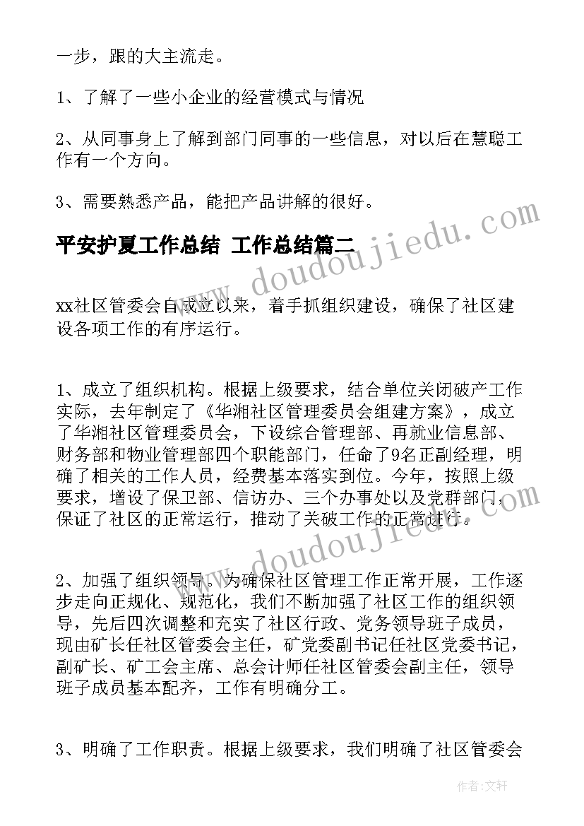 2023年平安护夏工作总结 工作总结(大全6篇)