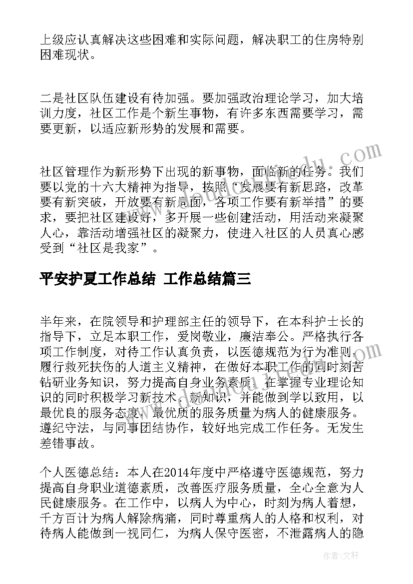 2023年平安护夏工作总结 工作总结(大全6篇)