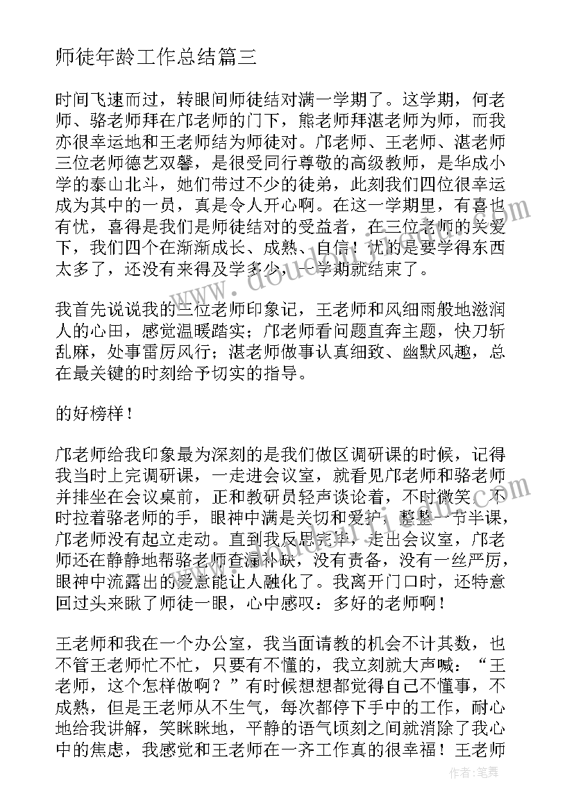 师徒年龄工作总结(大全10篇)