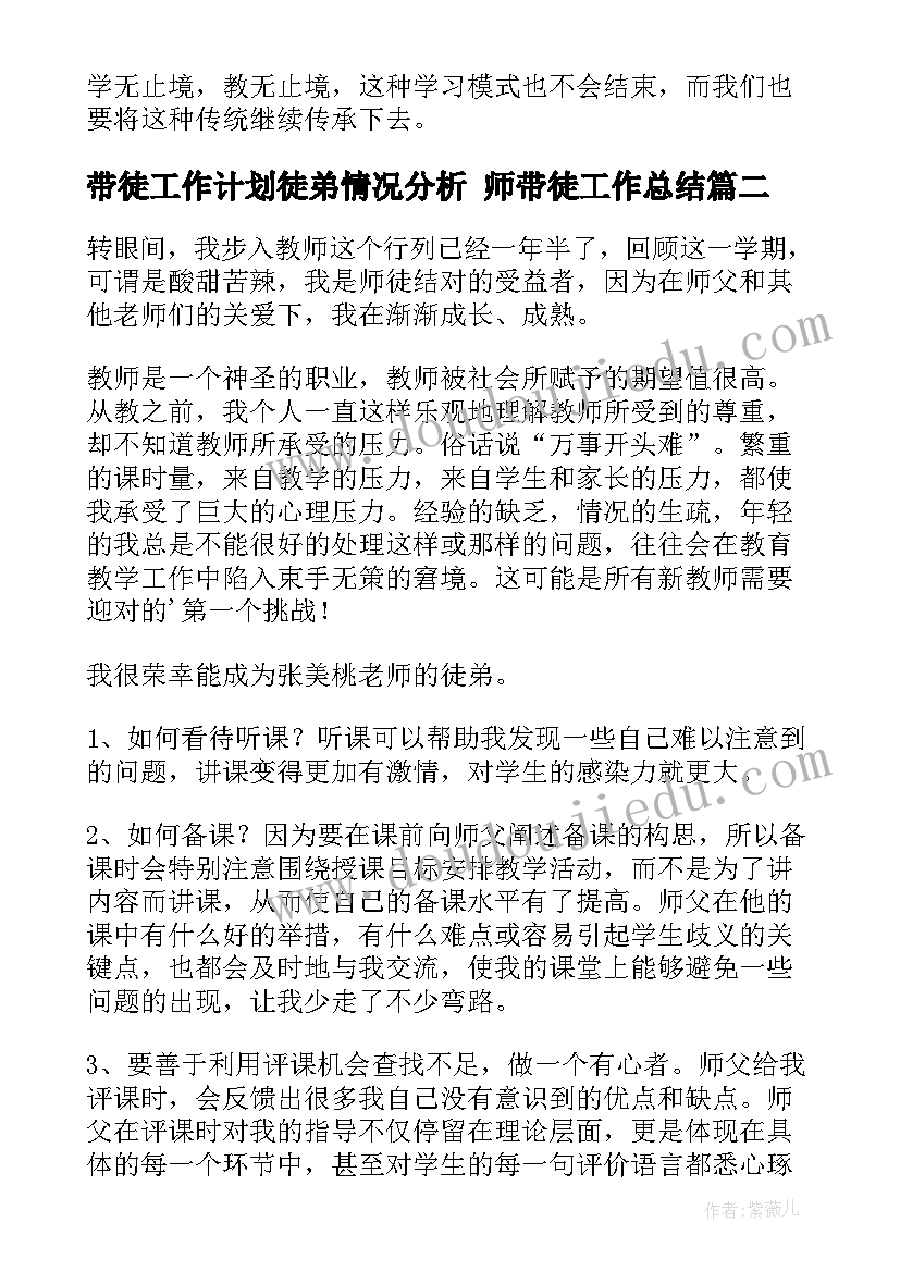 带徒工作计划徒弟情况分析 师带徒工作总结(大全6篇)