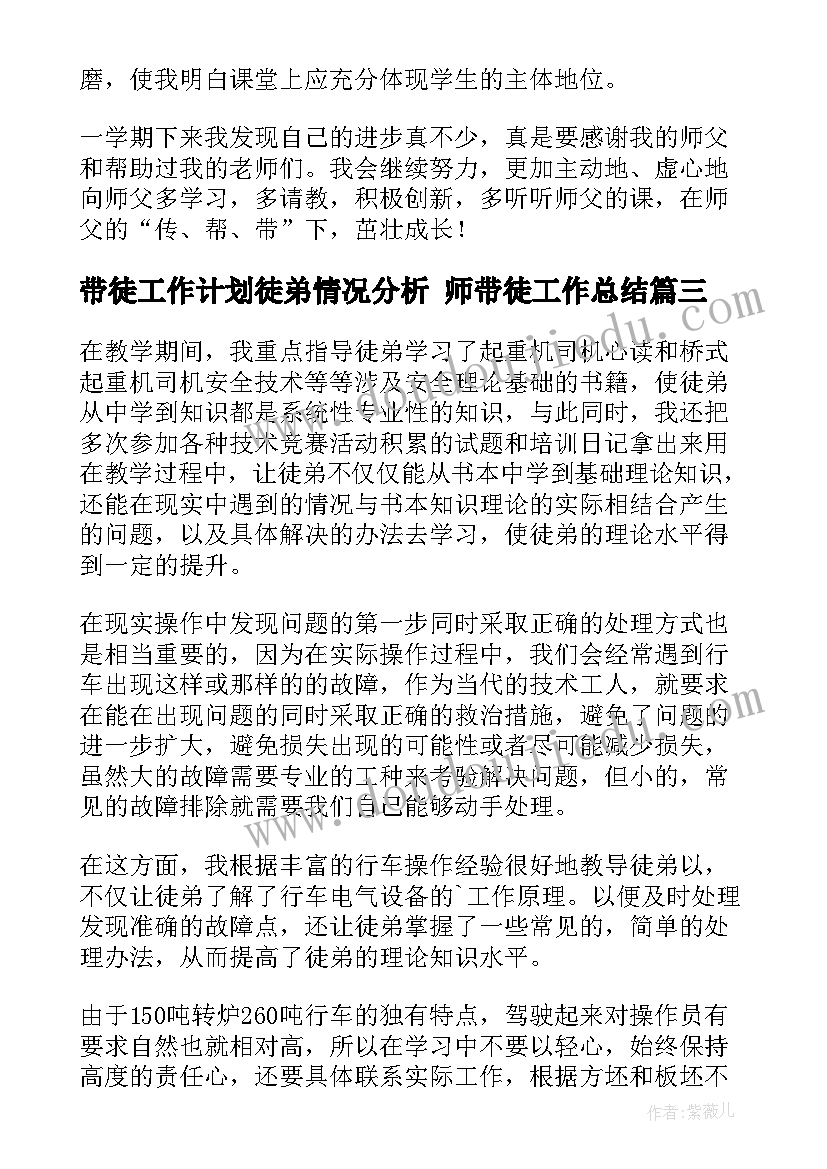 带徒工作计划徒弟情况分析 师带徒工作总结(大全6篇)