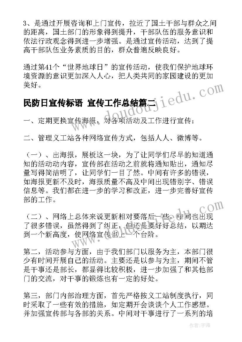 2023年民防日宣传标语 宣传工作总结(模板6篇)