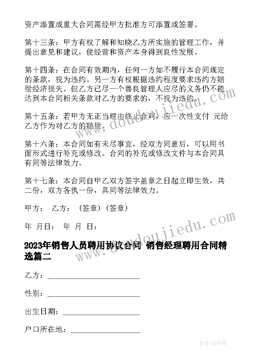 销售人员聘用协议合同 销售经理聘用合同(模板7篇)