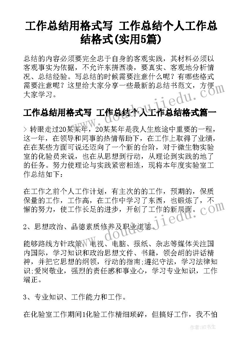 工作总结用格式写 工作总结个人工作总结格式(实用5篇)