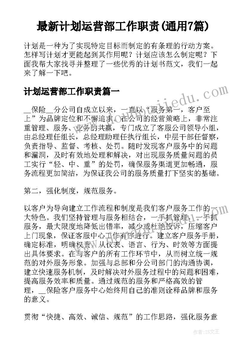 最新计划运营部工作职责(通用7篇)