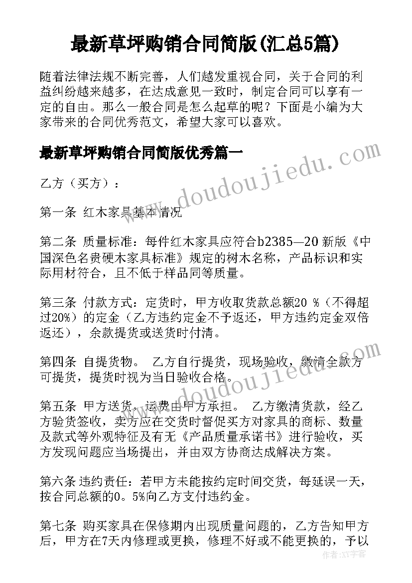 最新草坪购销合同简版(汇总5篇)