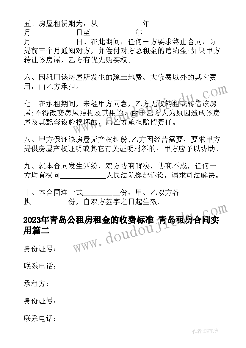 最新青岛公租房租金的收费标准 青岛租房合同(通用9篇)