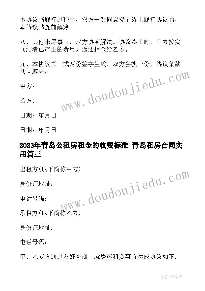 最新青岛公租房租金的收费标准 青岛租房合同(通用9篇)