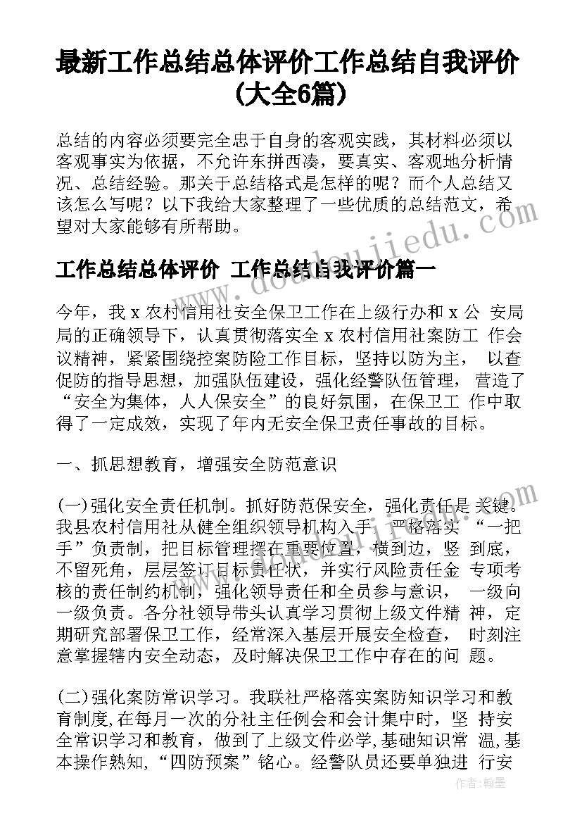 最新工作总结总体评价 工作总结自我评价(大全6篇)