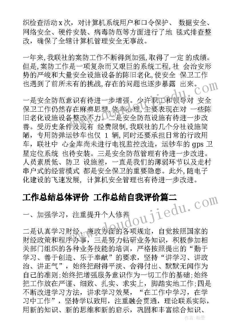 最新工作总结总体评价 工作总结自我评价(大全6篇)