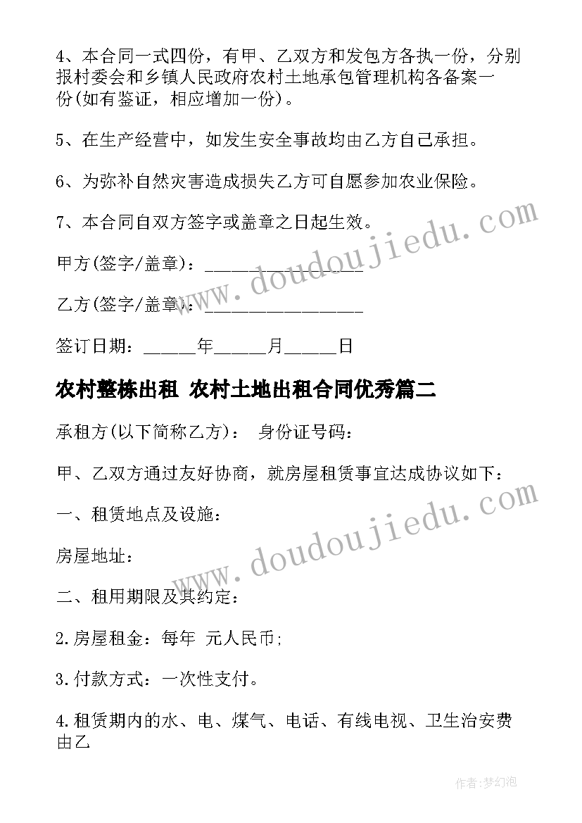 最新农村整栋出租 农村土地出租合同(模板7篇)