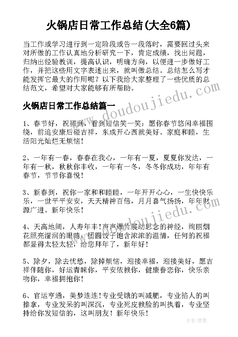 火锅店日常工作总结(大全6篇)