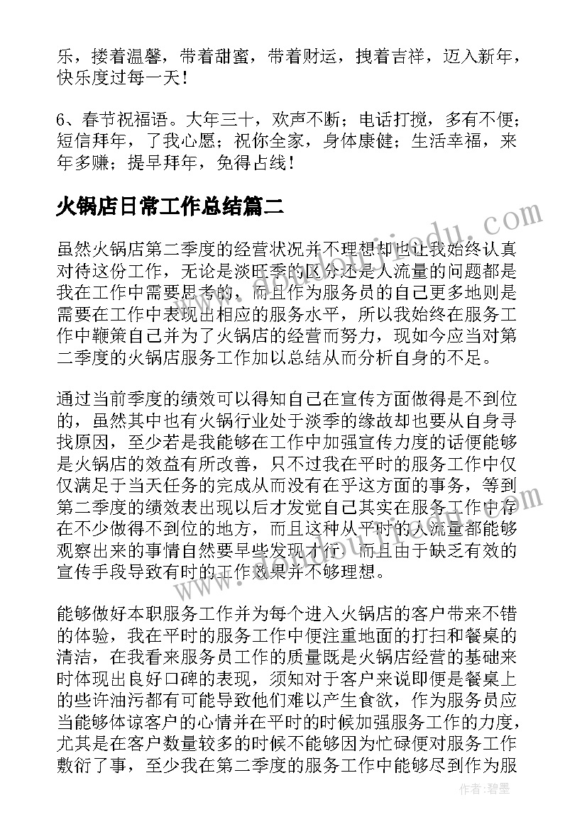 火锅店日常工作总结(大全6篇)