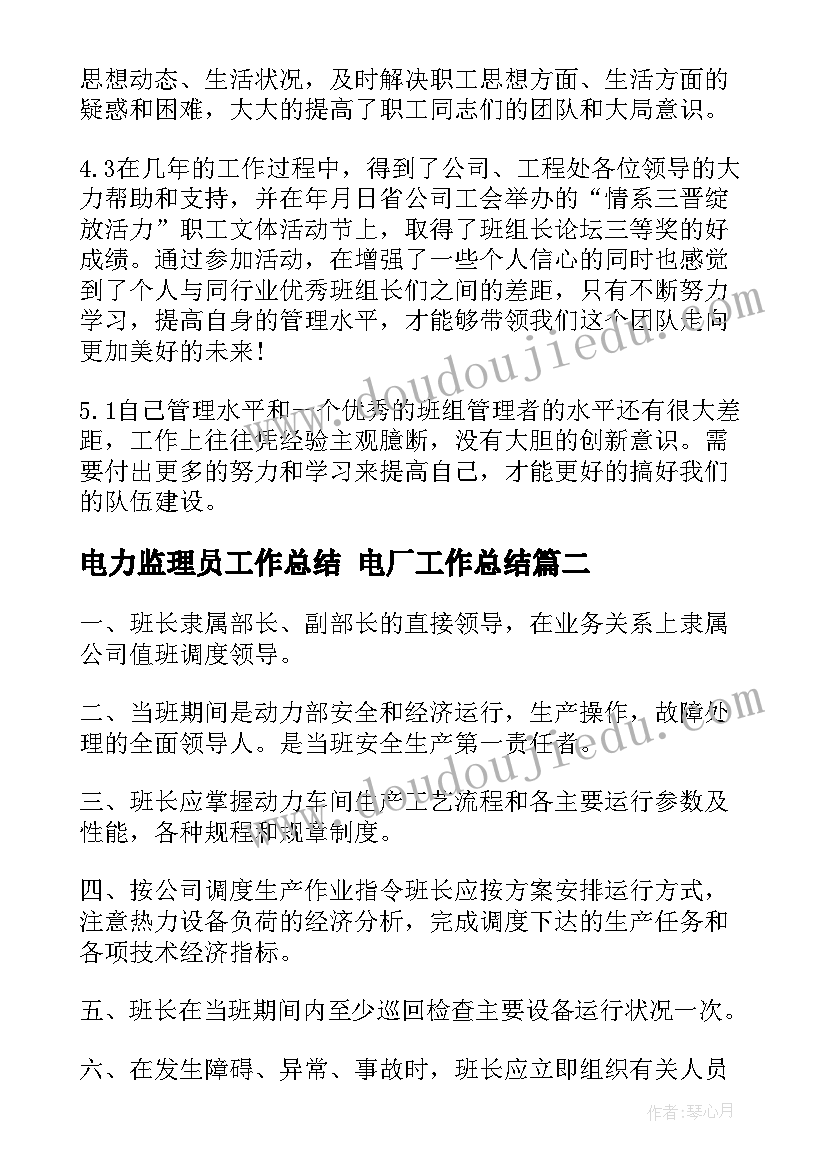 2023年电力监理员工作总结 电厂工作总结(大全7篇)